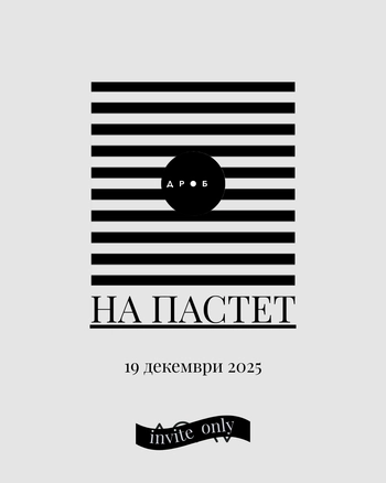 НА ПАСТЕТ